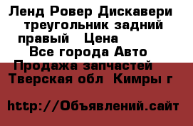 Ленд Ровер Дискавери3 треугольник задний правый › Цена ­ 1 000 - Все города Авто » Продажа запчастей   . Тверская обл.,Кимры г.